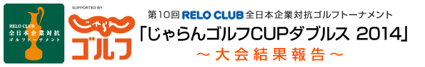 第10回 RELO CLUB 全日本企業対抗ゴルフトーナメント『じゃらんゴルフCUP 2014ダブルス戦』