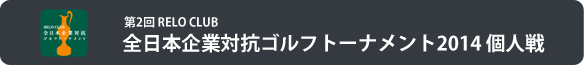 全日本企業対抗ゴルフトーナメント2014個人戦